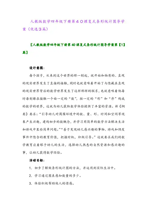 2023年人教版数学四年级下册第40课复式条形统计图导学案(优选3篇)