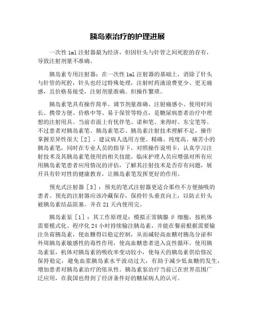 胰岛素治疗的护理进展