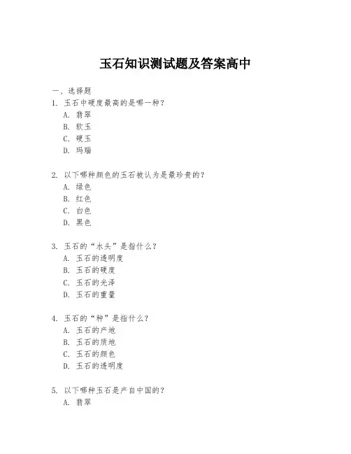 玉石知识测试题及答案高中