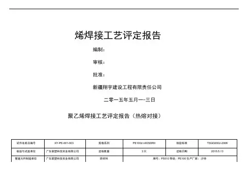 聚乙烯焊接工艺评定报告