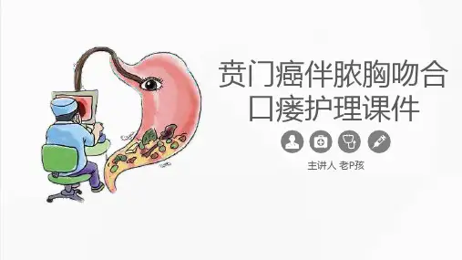 贲门癌伴脓胸吻合口瘘护理(最新版)