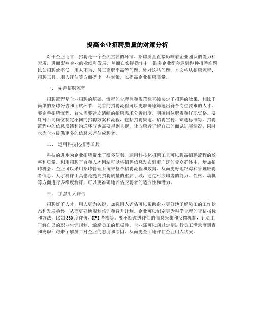 提高企业招聘质量的对策分析