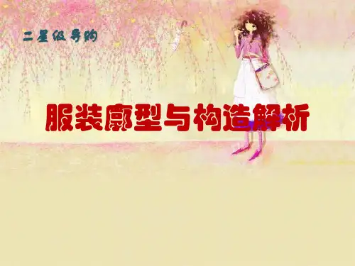 服装廓形与构造解析(二星督导)讲师版
