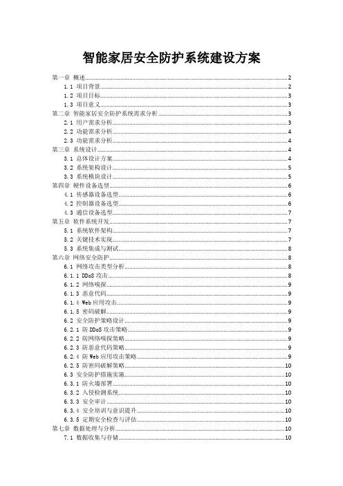 智能家居安全防护系统建设方案