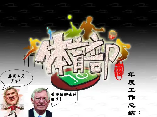 体育部年度工作总结PPT课件