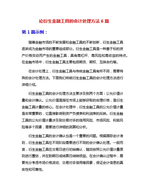 论衍生金融工具的会计处理方法6篇