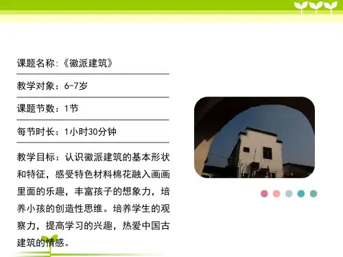 少儿6-7岁徽派建筑(水彩+油画棒)—美术课件