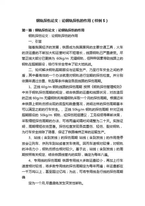 钢轨探伤论文：论钢轨探伤的作用（样例5）