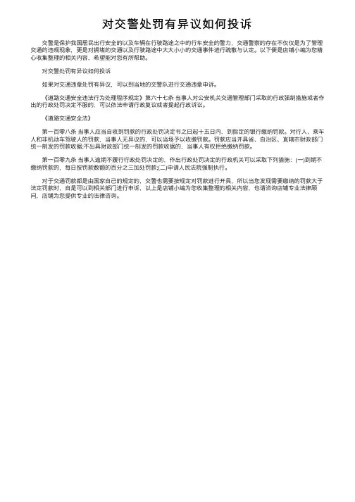 对交警处罚有异议如何投诉