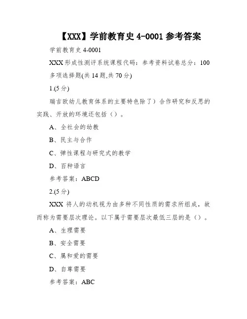 【XXX】学前教育史4-0001参考答案