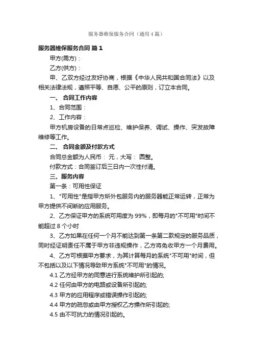 服务器维保服务合同（通用4篇）