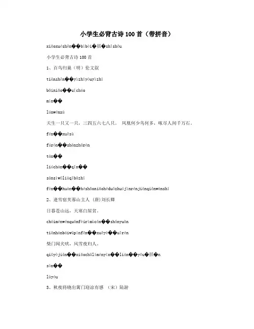小学生必背古诗100首(带拼音)