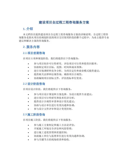 建设项目全过程工程咨询服务方案 (2)