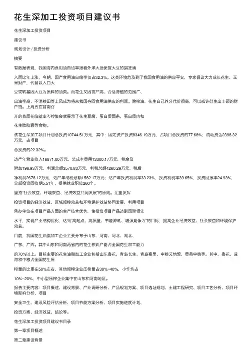 花生深加工投资项目建议书