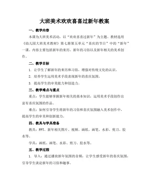 大班美术欢欢喜喜过新年教案