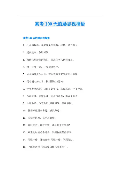 高考100天的励志祝福语