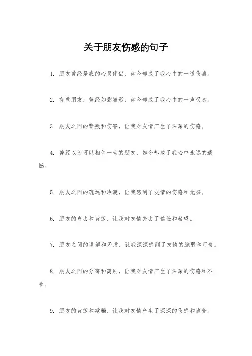 关于朋友伤感的句子