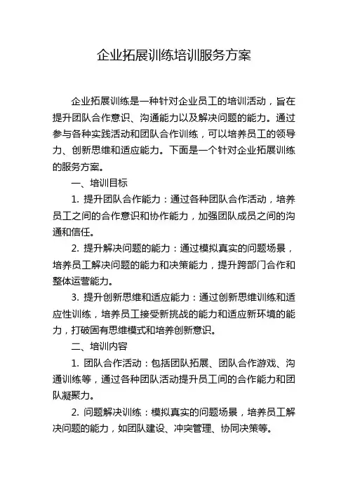 企业拓展训练培训服务方案