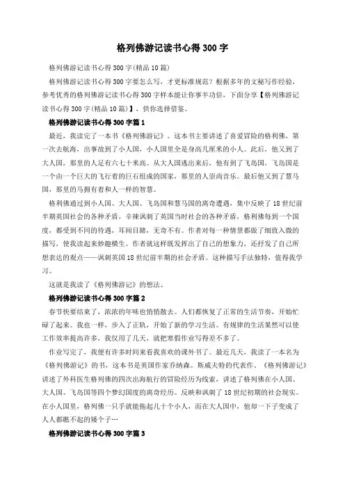 格列佛游记读书心得300字