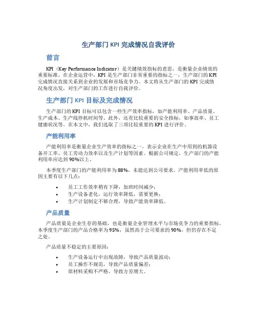 生产部门kpi完成情况自我评价