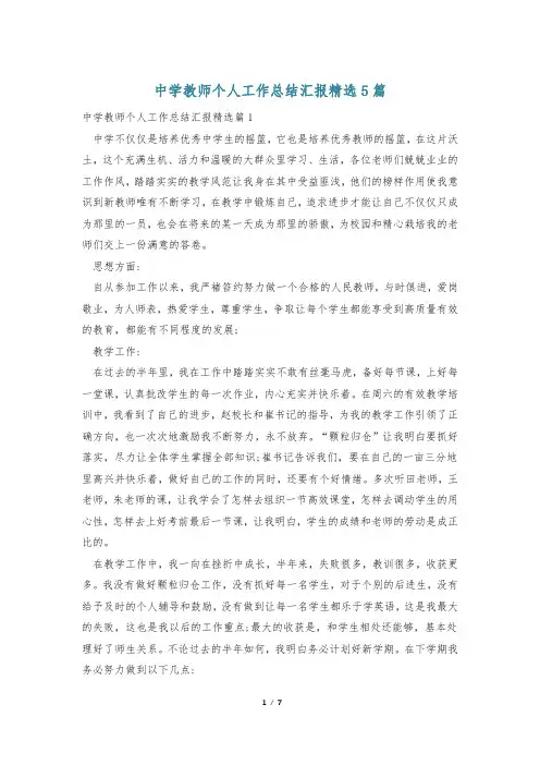 中学教师个人工作总结汇报精选5篇