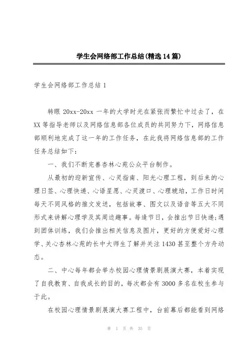 学生会网络部工作总结(精选14篇)