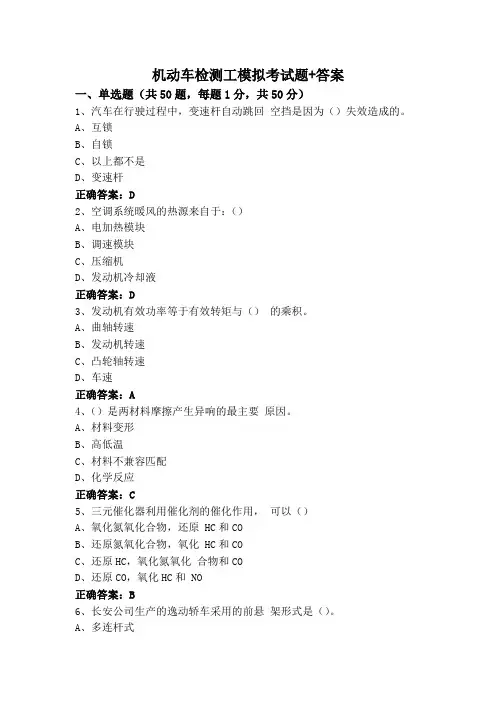 机动车检测工模拟考试题+答案