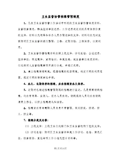 卫生监督协管档案管理制度（7篇）