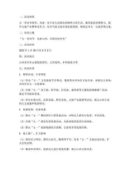 五一_文旅营销方案