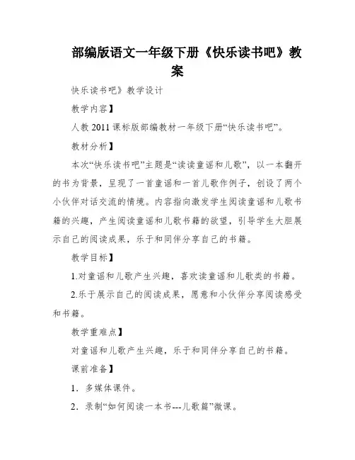 部编版语文一年级下册《快乐读书吧》教案
