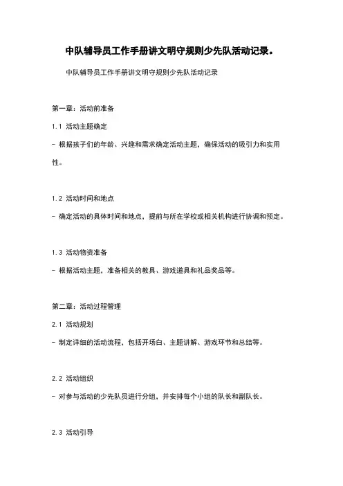 中队辅导员工作手册讲文明守规则少先队活动记录。
