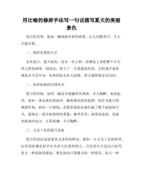 用比喻的修辞手法写一句话描写夏天的美丽景色