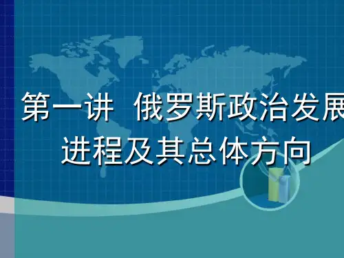 俄罗斯政治与经济第一讲