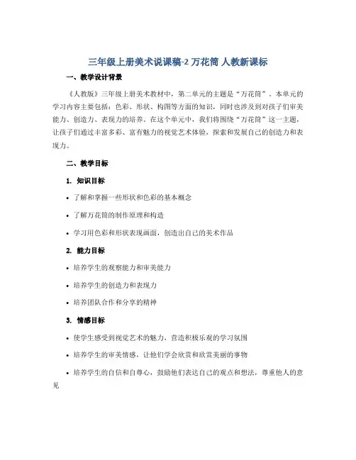三年级上册美术说课稿-2 万花筒 人教新课标