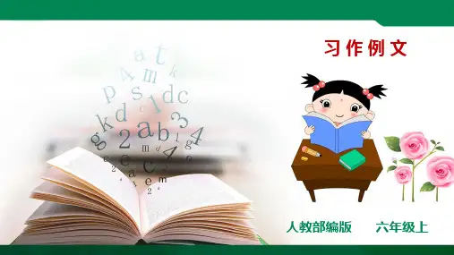 语文部编版六上语文第五单元《习作例文》课件ppt