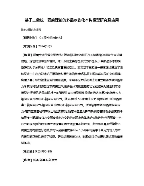 基于三剪统一强度理论的多晶冰软化本构模型研究及应用