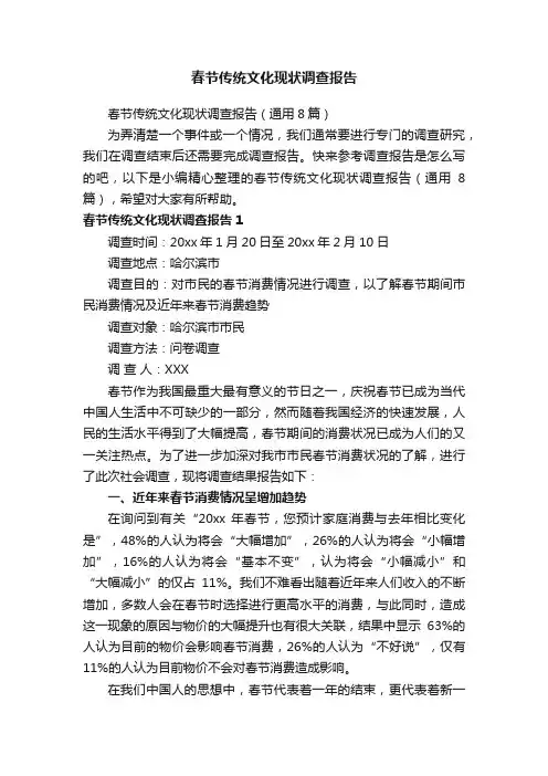 春节传统文化现状调查报告（通用8篇）