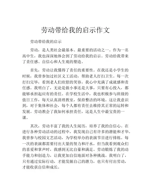 劳动带给我的启示作文