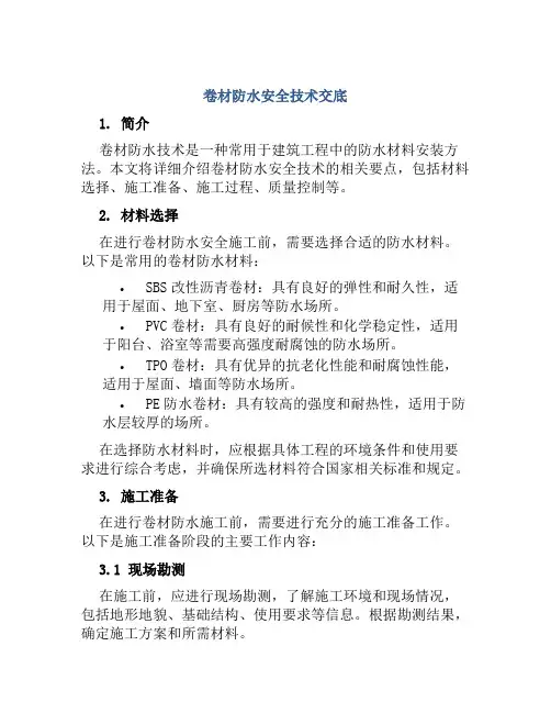 卷材防水安全技术交底