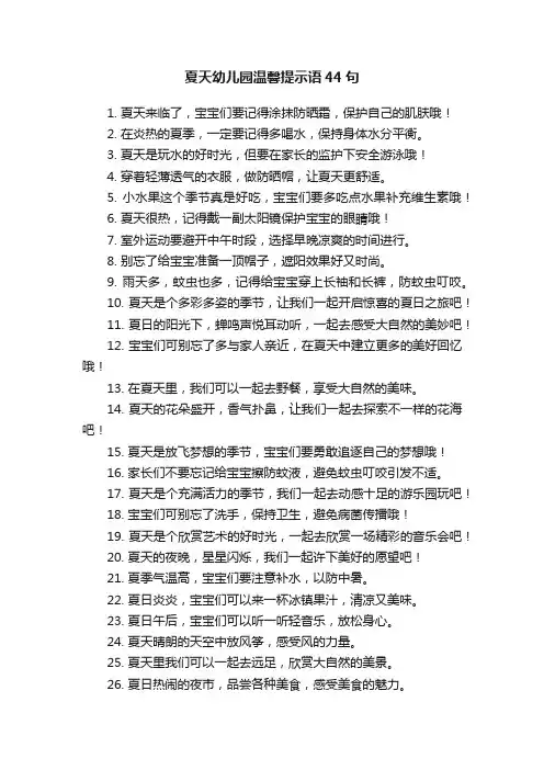夏天幼儿园温馨提示语44句