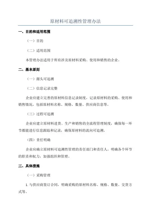 原材料可追溯性管理办法