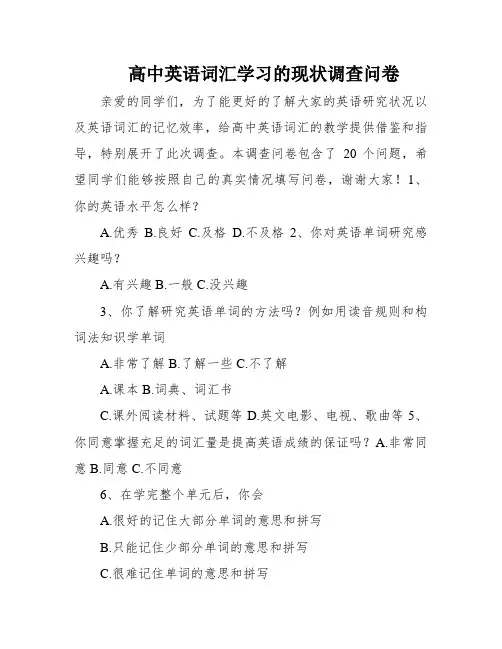 高中英语词汇学习的现状调查问卷