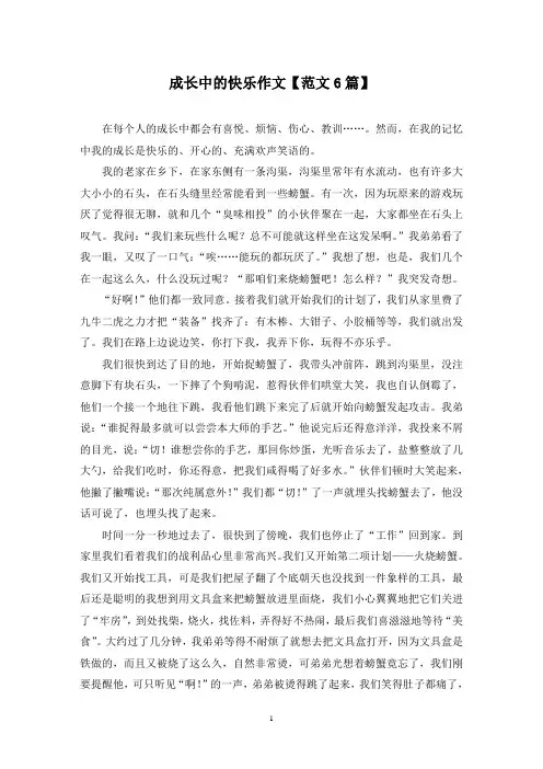 精选成长中的快乐作文【范文6篇】