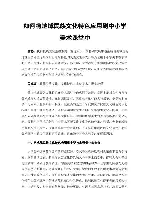 如何将地域民族文化特色应用到中小学美术课堂中