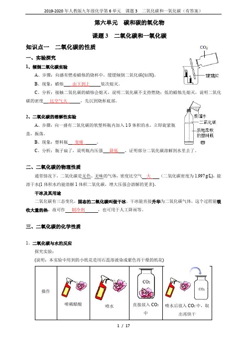 2019-2020年人教版九年级化学第6单元  课题3  二氧化碳和一氧化碳(有答案)