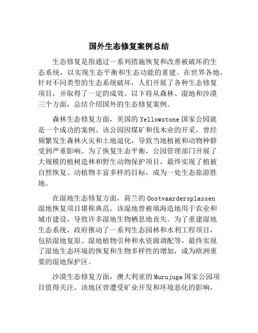 国外生态修复案例总结