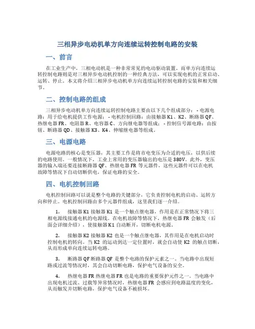 三相异步电动机单方向连续运转控制电路的安装