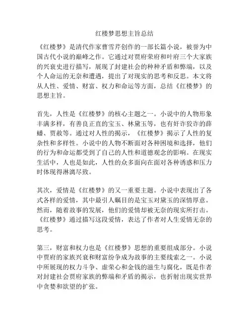 红楼梦思想主旨总结