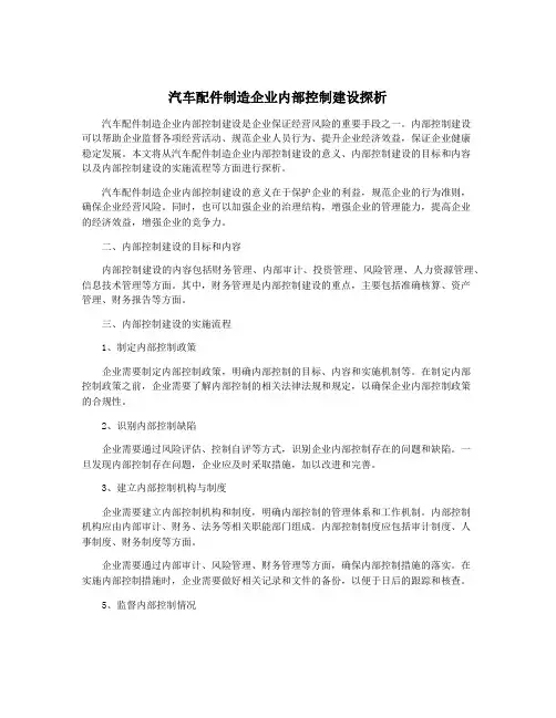 汽车配件制造企业内部控制建设探析