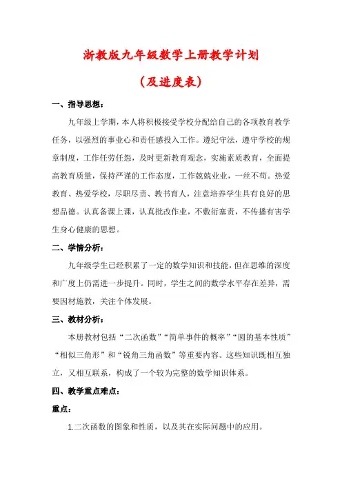 【最新】浙教版九年级数学上册教学计划(含进度表)